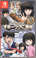The Hokkaido Serial Murder Case: The Okhotsk Disappearance - BASCO GAMES